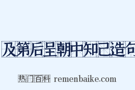 及第后呈朝中知己造句是什么意思的图片